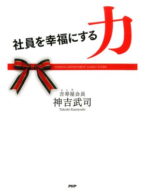 cover image of 社員を幸福にする力